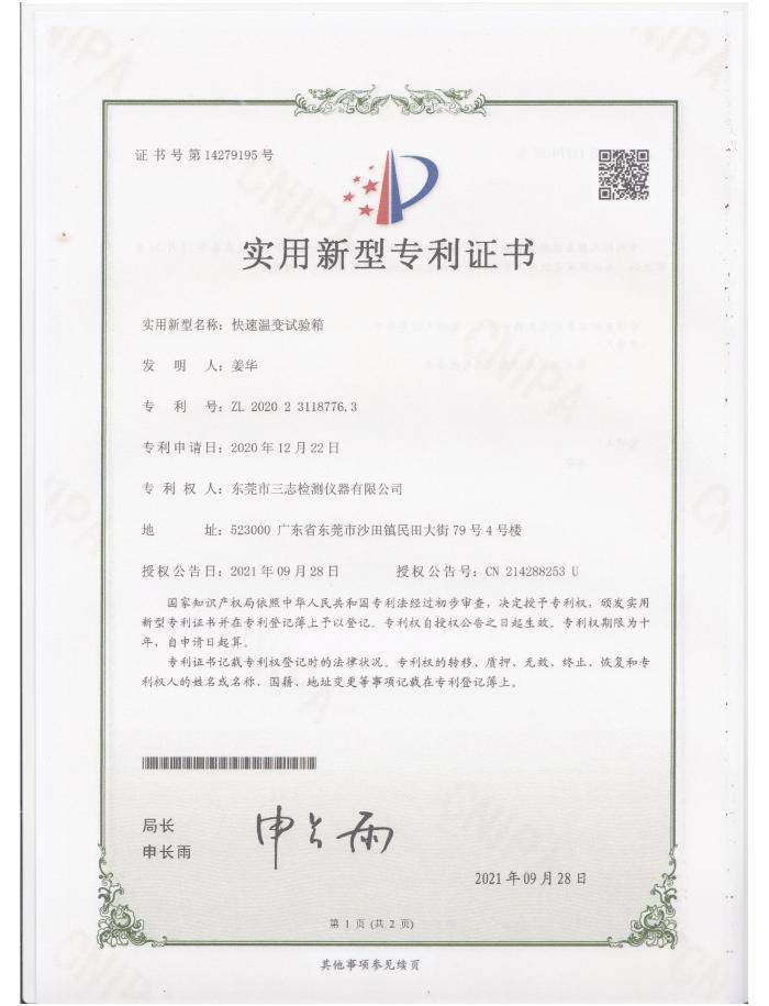 快速溫變?cè)囼?yàn)箱專利證書