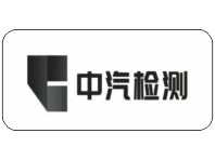 中汽檢測