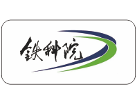 鐵科院